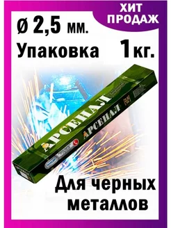 Электроды сварочные Арсенал д 2,5 мм 1 кг