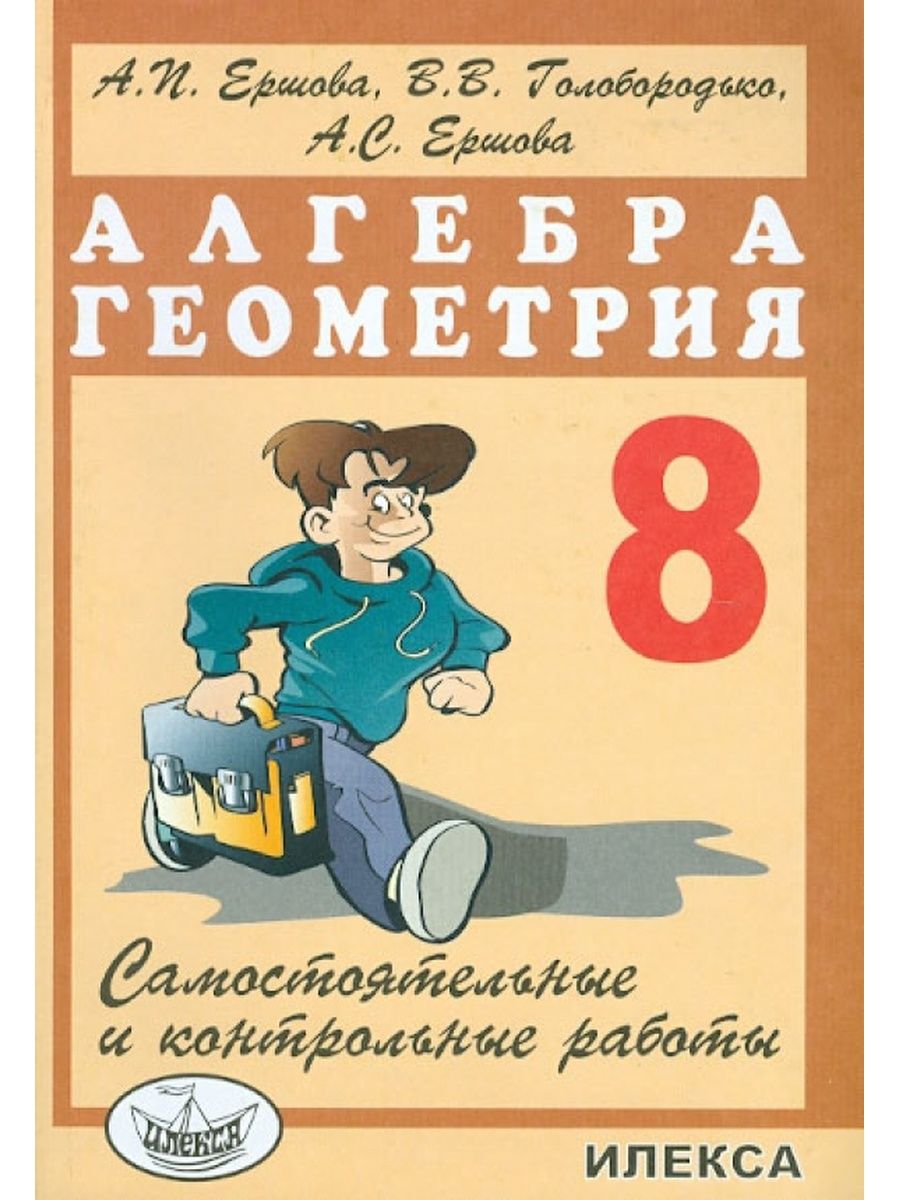 Открой 8 класс. Алгебра геометрия 8 класс Ершова. Сборник задач по алгебре и геометрии 8 класс. Геометрия 8 класс Ершова. Дидактические материалы по алгебре и геометрии 8 класс Ершова.