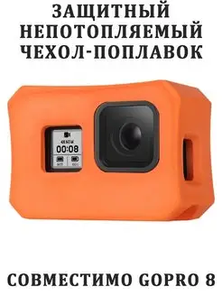 Защитный чехол -поплавок для камеры GoPro 8