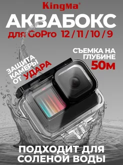 Герметичный аквабокс для GoPro 12, 11, 10, 9