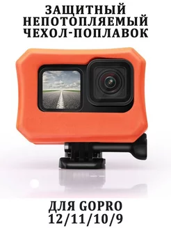 Защитный чехол -поплавок для камер GoPro HERO 12 11 10 9