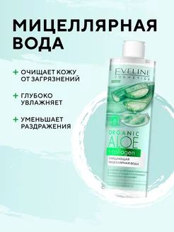 Очищающая мицеллярная вода ORGANIC ALOE+COLLAGEN 400мл