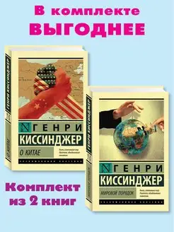 Киссинджер Г. Комплект из 2 кн Мировой порядок.О Китае