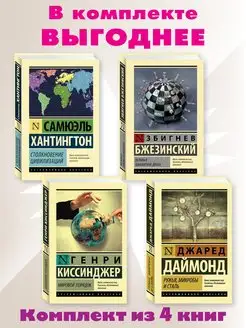 Хантингтон,Бжезинский,Киссинджер,Даймонд.Комп. из 4 кн