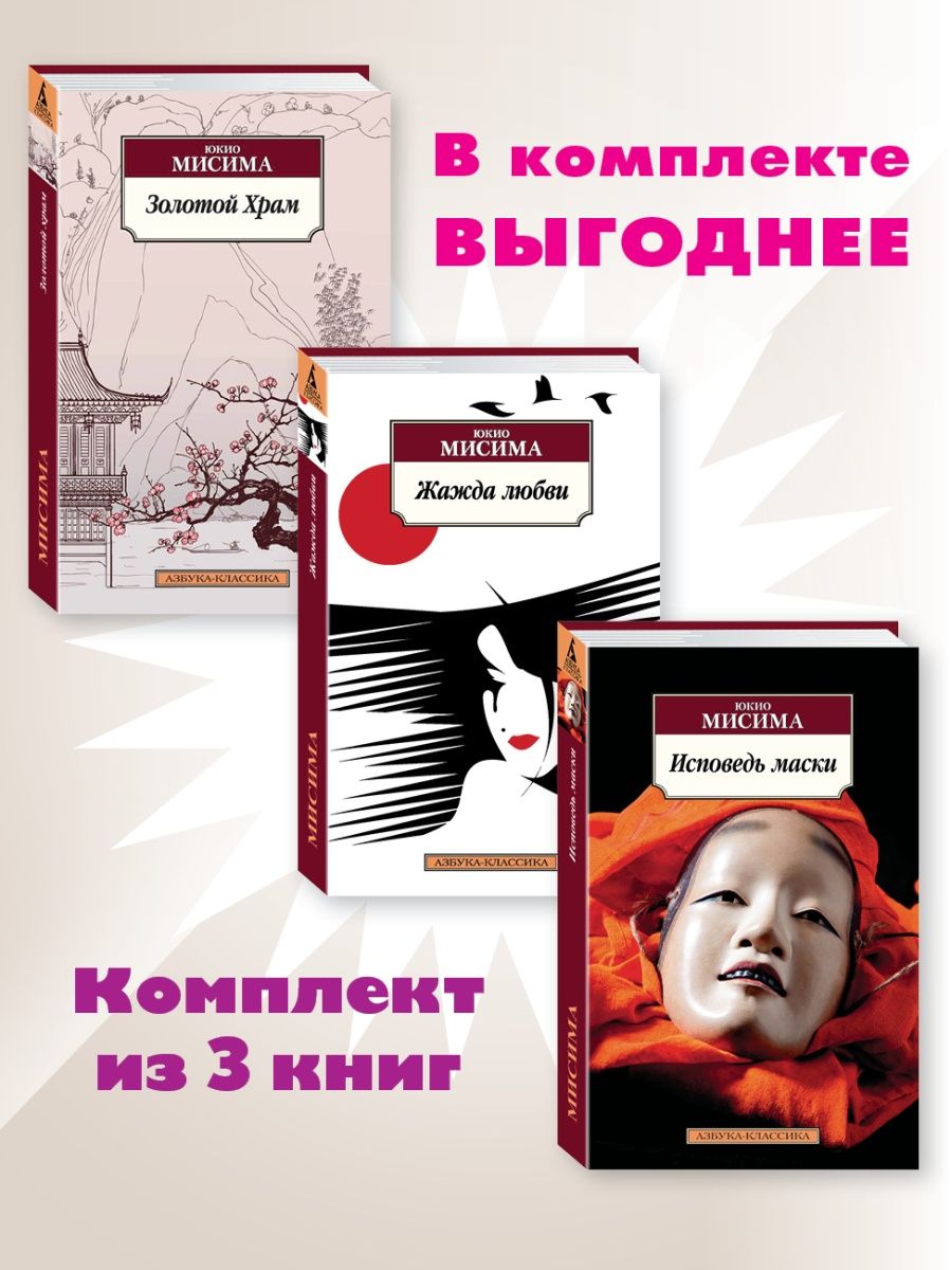 Мисима исповедь маски отзывы. Жажда любви Юкио Мисима книга. Юкио Мисима "Исповедь маски". Исповедь маски Юкио Мисима книга. Исповедь маски о чем.