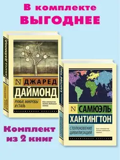 Хантингтон,Даймонд.Комп. из 2 кн.Столкновение цивилизаций