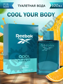 Туалетная вода Рибок Cool Your Body For Men