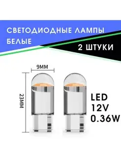 Лампа автомобильная 2 шт. Unit LED W5W T10 12V, белый