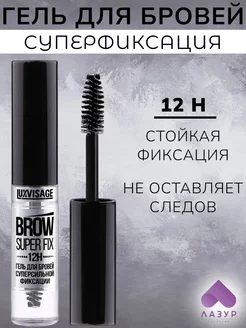 Гель для бровей суперсильной фиксации BROW SUPER FIX 12H