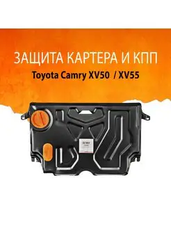 Защита картера и КПП Toyota Camry XV50