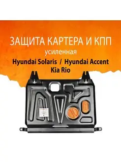 Защита картера Hyundai Solaris Kia Rio Hyundai Accent IV