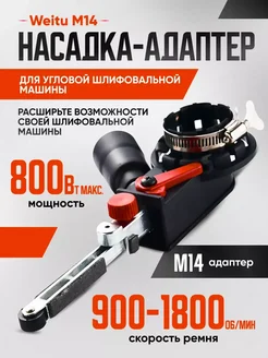 Насадка-адаптер для угловой шлифовальной машины M14