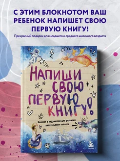 Напиши свою первую книгу! Блокнот с заданиями для ребенка