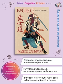 Бусидо. Кодекс самурая