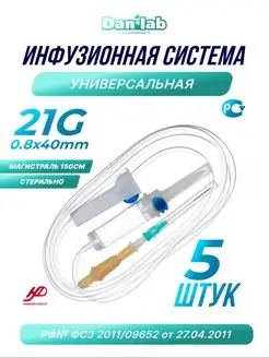 Капельница . Система инфузионная медицинская 21G