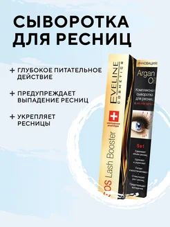 Комплексная сыворотка для ресниц 5в1 Sos Lash Booster