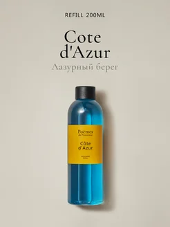 Диффузор для дома рефил "COTE D`AZUR"