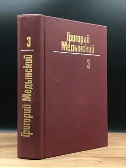 Г. Медынский. Собрание сочинений в 3 томах. Том 3