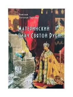 Материнский плач Святой Руси Н В Урусова