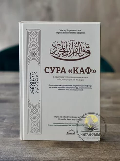 Книга Сура Каф с кратким толкованием