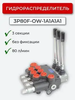 Гидрораспределитель 3P80F-OT-1A1A1A1