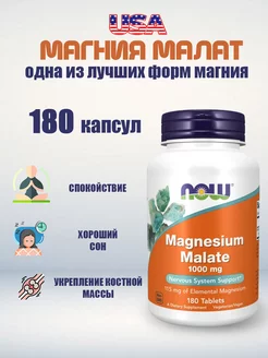 Magnesium Malate, Нау малат магния 1000 мг, 180 таблеток