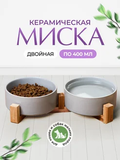 Миски для собак мелких пород керамические