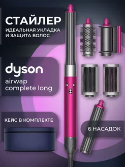 Мультистайлер Airwrap Complete Long Малайзия