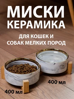 Миски для кошек и собак керамические двойные на подставке