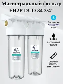 Магистральный фильтр для воды KSBP DUO 34 Slim Line 10sl