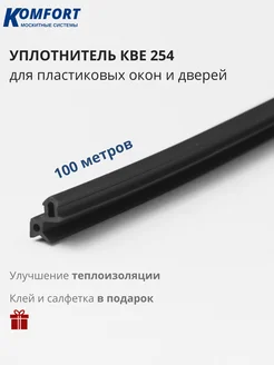 Уплотнитель для окон и дверей ПВХ KBE 254 черный ТЭП 100 м