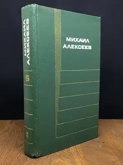 Михаил Алексеев. Собрание сочинений в шести томах. Том 5