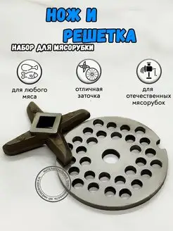 Нож и решетка для мясорубки