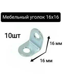 Уголок крепежный мебельный кронштейн 16 x 16