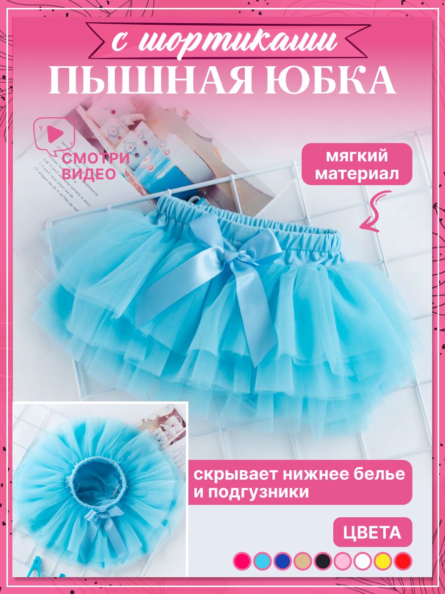 Юбка шорты из фатина для малыша TUTUSHKA 170813592 купить в  интернет-магазине Wildberries