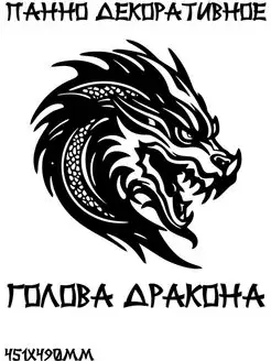 Панно Голова Дракона