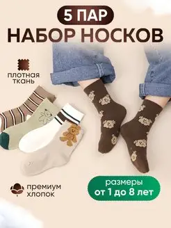 Носки детские хлопок набор