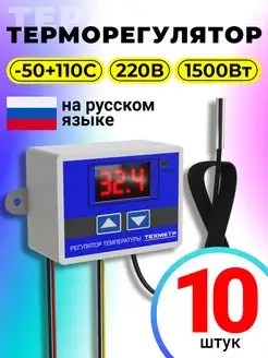 Терморегулятор температуры 110-220В 1500Вт W3001, 10шт