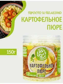 Картофельное пюре быстрого приготовления 150г