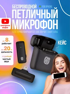 Микрофон петличный в зарядном кейсе для Iphone Lightning