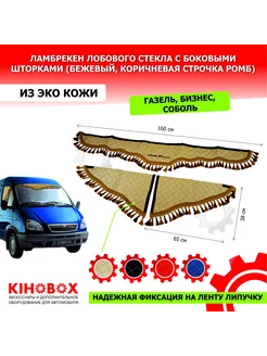 Ламбрекен на Газель бизнес, 160см, бежевый