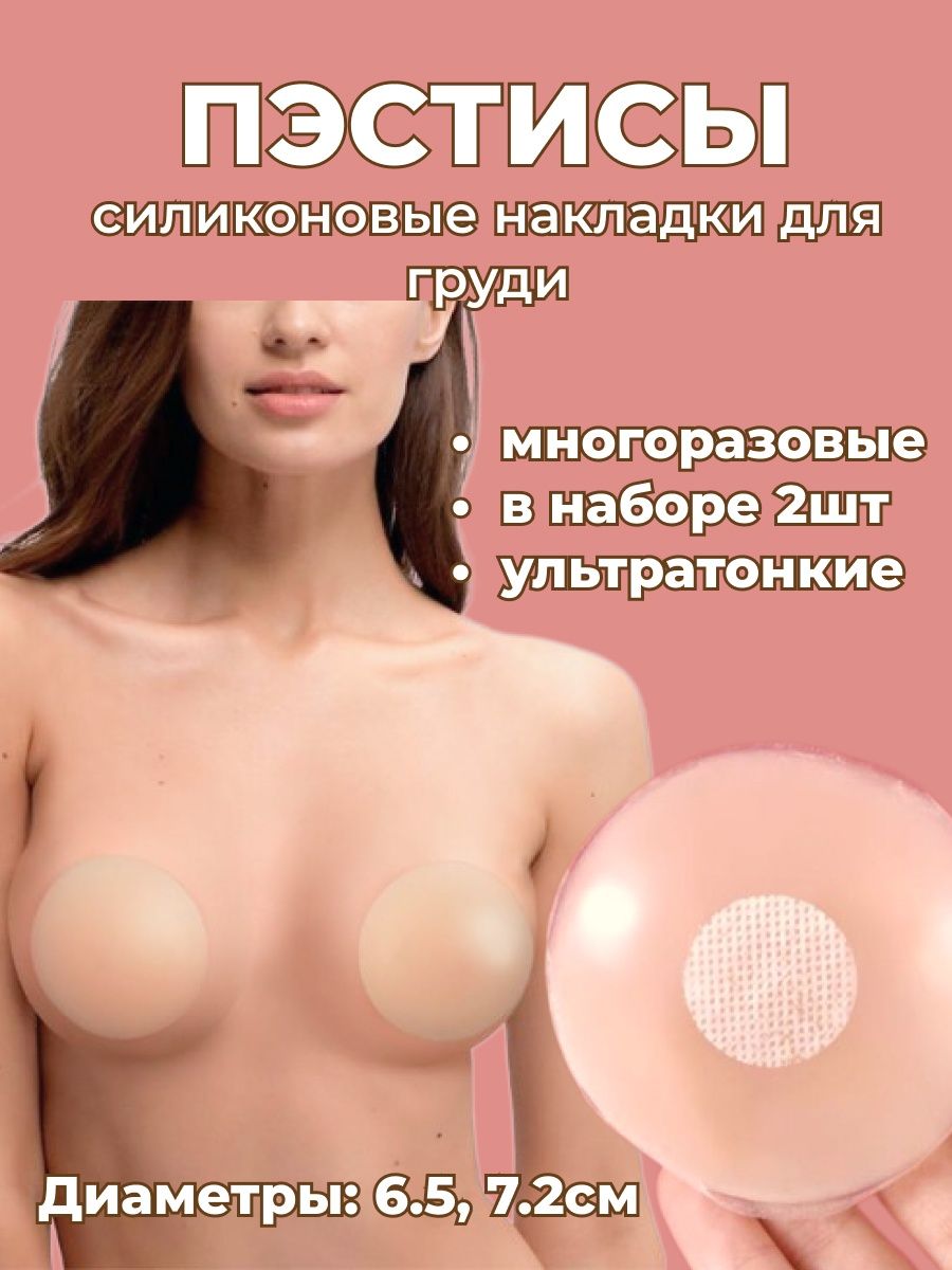 силиконовые накладки для груди многоразовые (120) фото