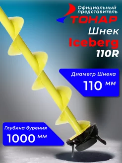 Шнек "Тонар" Iceberg 110R