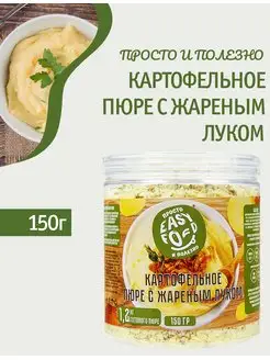 Картофельное пюре с жареным луком 150г