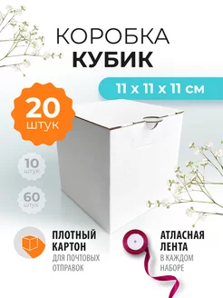 Коробка картонная кубик 11х11х11 см, самосборная упаковка