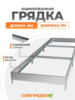 Грядки оцинкованные 3м * 1м, h 15 см