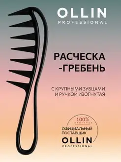 Расческа-гребень с крупными зубцами и ручкой изогнутая