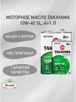 Моторное масло Такаяма Safetec 10W-40 A3 B4 API SL 4+1л