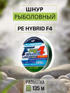 Плетенка для рыбалки PE Hybrid F4 135м 0,16мм