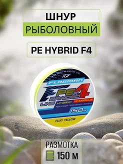 Плетеный шнур для рыбалки PE Hybrid F4 150м 0,12мм 6,4кг